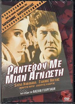 Ραντεβού στην Κέρκυρα (1960) [DVD]