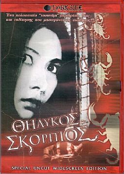 θηλυκος Σκορπιος [DVD]