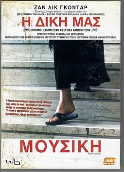 Η δική μας μουσική [DVD]