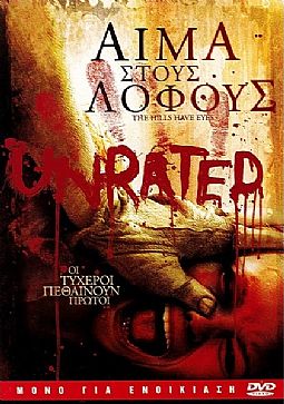 Αίμα στους λόφους [DVD]