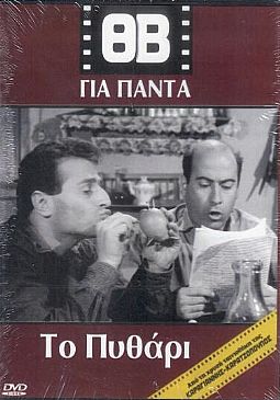 Το πυθαρι