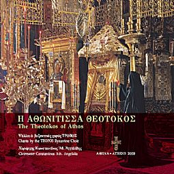 Η Αθωνιτισσα Θεοτοκος [2CD + Booklet]