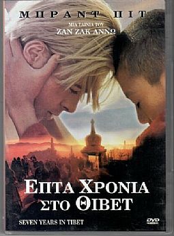 Επτα Χρονια Στο Θιβετ [DVD]