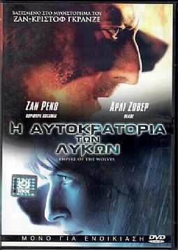 Η αυτοκρατορία των λύκων