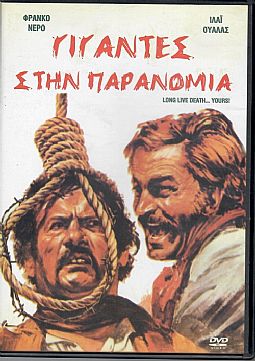 Γίγαντες στην παρανομία [DVD]