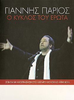 Ο Κύκλος Του Ερωτα [2CD]