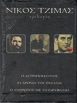 Νίκος Τζίμας - Ο Αστραπόγιαννος / Το χώμα βάφτηκε κόκκινο / Το χώμα βάφτηκε κόκκινο [3DVD]