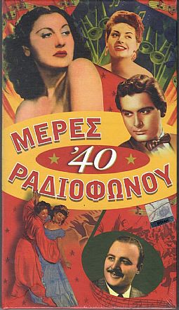 Μερες Ραδιοφωνου 1940 - 1949 [4CD]