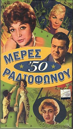 Μερες Ραδιοφωνου 1950 - 1959 [4CD]