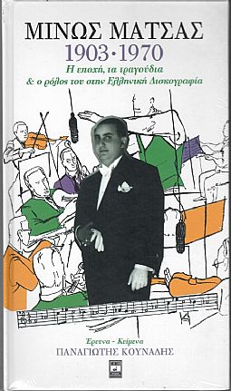  Μινως Ματσας 1903 - 1970 - Η Εποχη, Τα Τραγουδια Και Ο Ρολος Του Στην Ελληνικη Δισκογραφια [3CD]