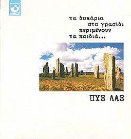 Πυξ Λαξ - Τα Δοκάρια Στο Γρασίδι Περιμένουν Τα Παιδιά [2CD]