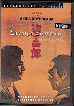 Σανσιρο Σουγκατα [DVD]