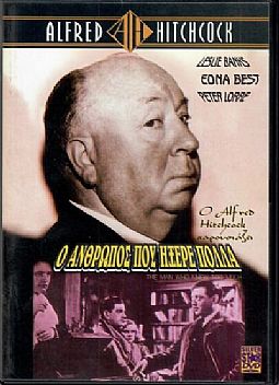 Ο άνθρωπος που γνώριζε πολλά [DVD]