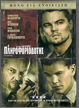 Ο Πληροφοριοδότης [DVD]