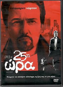 25η Ωρα [DVD]