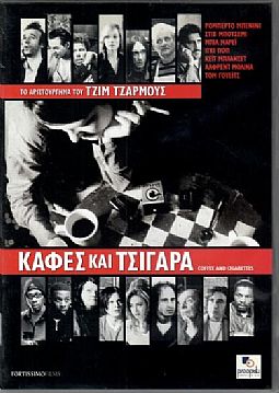 Καφεδες και Τσιγαρα [DVD]