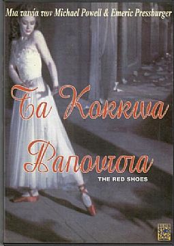 Τα Κόκκινα Παπούτσια [DVD]