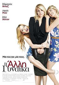 Η Αλλη Γυναίκα [DVD]