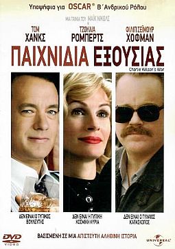 Παιχνίδια εξουσίας [DVD]