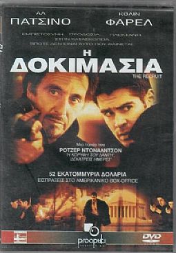 Η δοκιμασία [DVD]