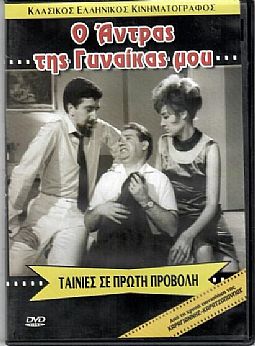 Ο Αντρας της Γυναίκας μου 