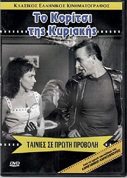 Το Κοριτσι της Κυριακης