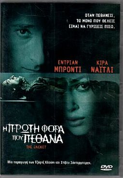 Η πρώτη φορά που πέθανα [DVD]