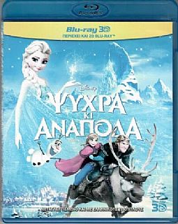 Ψυχρά κι Ανάποδα [3D Blu-ray] (Δεν περιεχει 2D)