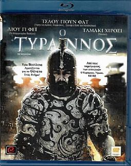 Ο Τυραννος [Blu-ray]