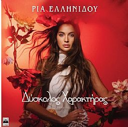 Δύσκολος χαρακτήρας [CD]