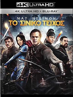 Το Σινικό τείχος [4K Ultra HD + Blu-ray]