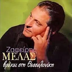 Ζαφείρης Μελάς - Βρέχει στη Θεσσαλονίκη