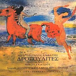 Δροσουλιτες [CD]