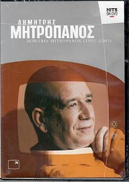 Δημήτρης Μητροπάνος 1991 -2003 [DVD]