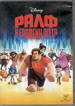 Ραλφ: Η επόμενη πίστα [DVD]