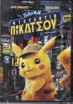 Πόκεμον Ντετέκτιβ Πίκατσου [DVD]