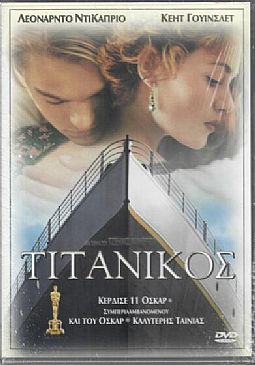 Τιτανικός [DVD]