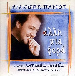 Γιάννης Πάριος - Αλλη μια φορά [CD]