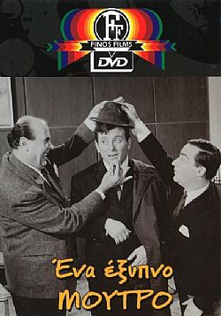 Ενα  Εξυπνο Μούτρο [DVD]