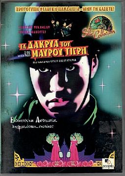 Τα Δακρυα Του Μαυρου Τιγρη [DVD]