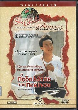 Ο Ποδηλατης Του Πεκινου [DVD]