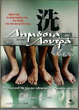 Δημόσια λουτρά [DVD]