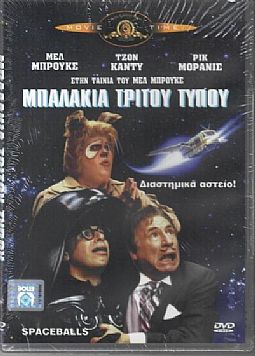 Μπαλάκια τρίτου τύπου [DVD]