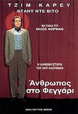 Ανθρωπος στο φεγγάρι [DVD]