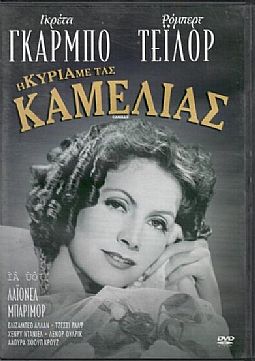 Η κυρία με τας καμελίας [DVD]