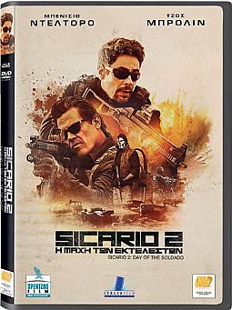 Sicario 2 Η μάχη των εκτελεστών