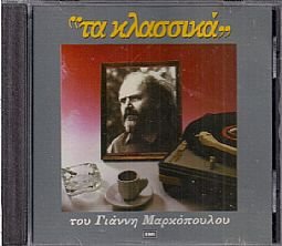 Γιάννης Μαρκόπουλος - Τα κλασσικά [CD]