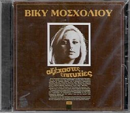 Αξεχαστες Επιτυχιες [CD]