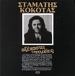 Αξεχαστες Επιτυχιες [CD]