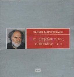 Γιάννης Μαρκόπουλος - Οι Μεγαλύτερες Επιτυχίες Του [CD]